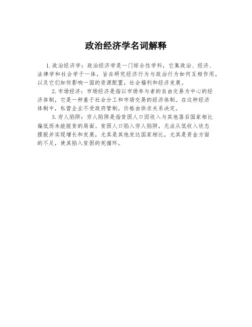 政治经济学名词解释
