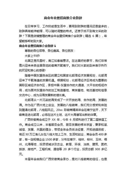 商会年会暨招商推介会致辞
