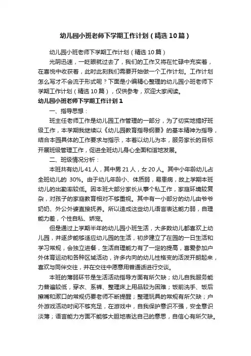 幼儿园小班老师下学期工作计划（精选10篇）