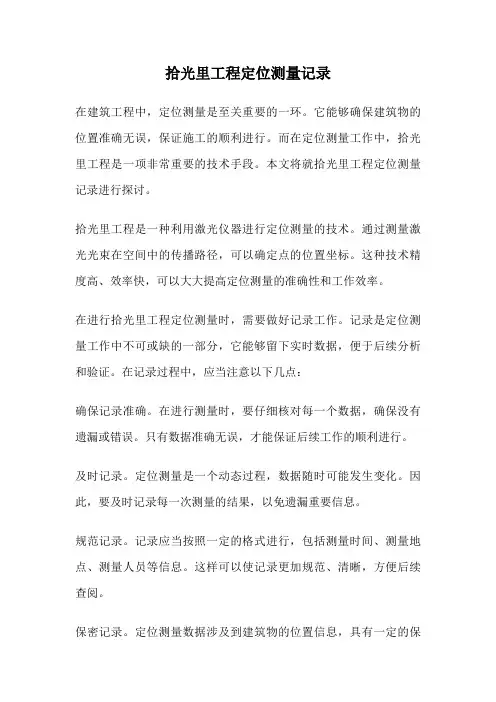 拾光里工程定位测量记录