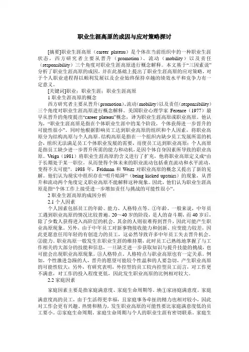 职业生涯高原的成因与应对策略探讨