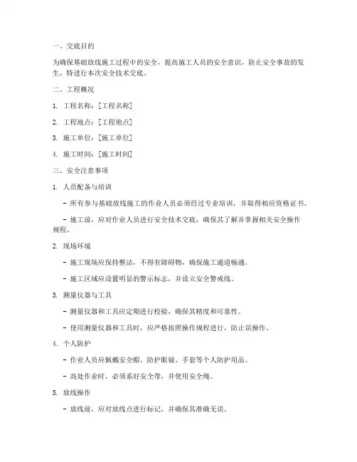 基础放线安全技术交底模板