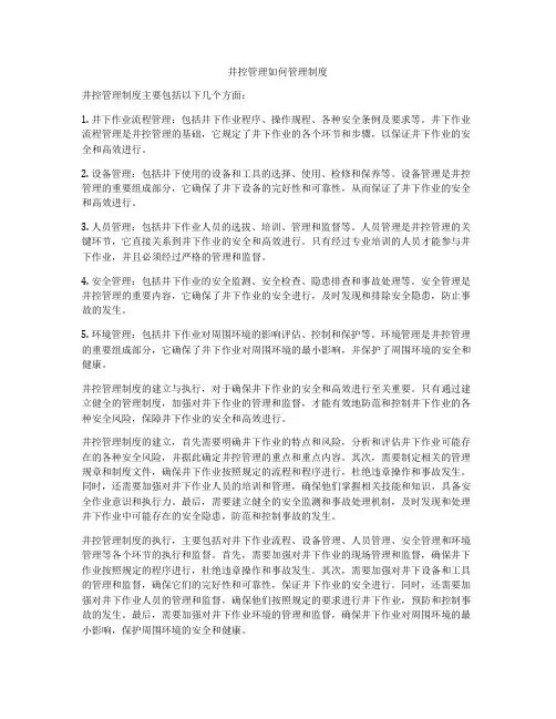 井控管理如何管理制度