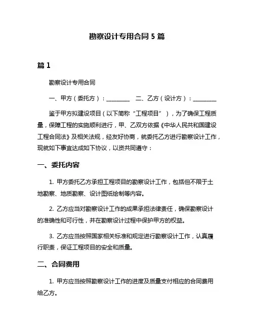 勘察设计专用合同5篇