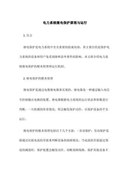 电力系统继电保护原理与运行