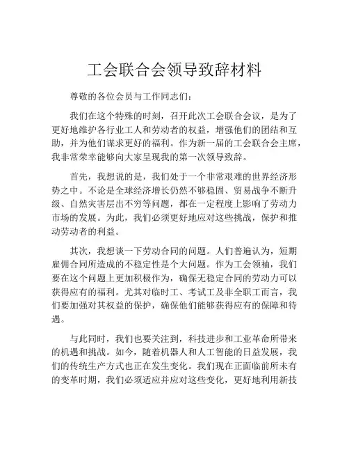 工会联合会领导致辞材料