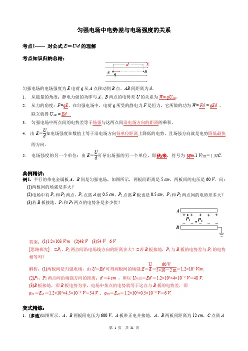 匀强电场中电势差与电场强度的关系(教师版)