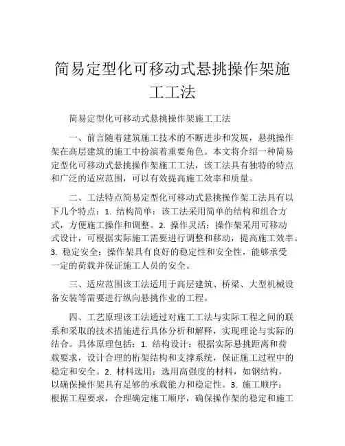 简易定型化可移动式悬挑操作架施工工法