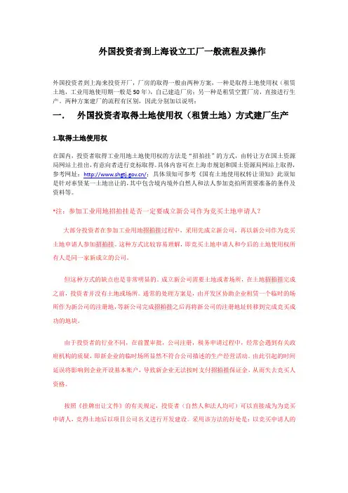 外国投资者到上海设立工厂一般流程及操作
