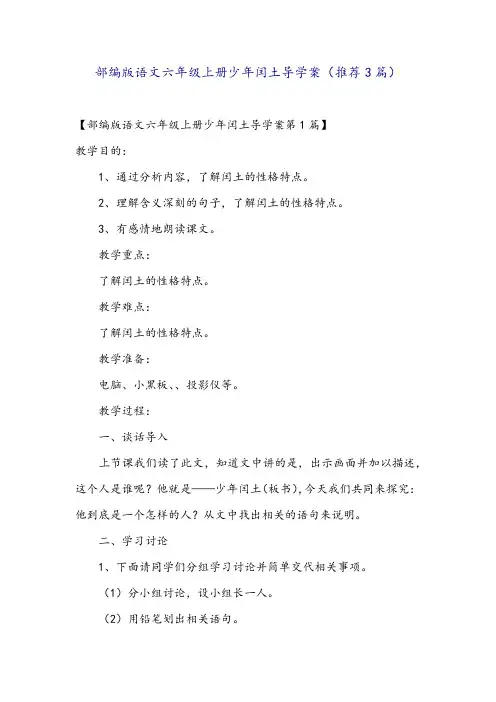 部编版语文六年级上册少年闰土导学案(推荐3篇)