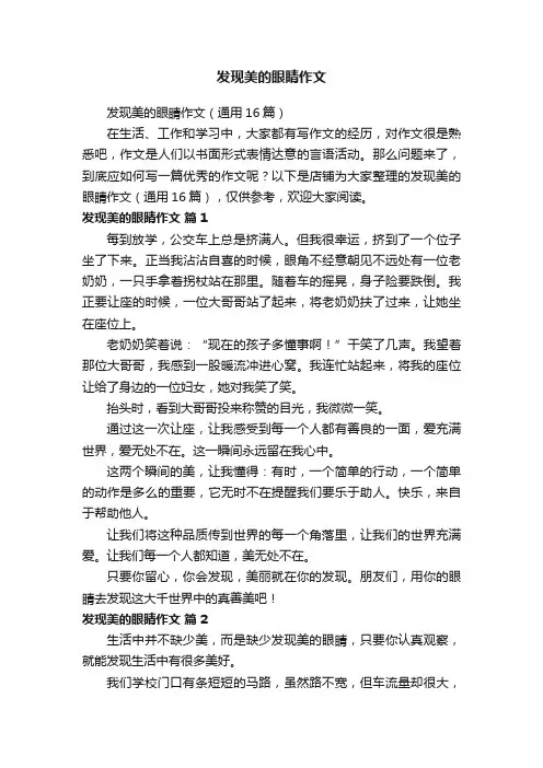 发现美的眼睛作文