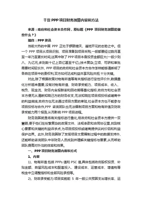 干货PPP项目财务测算内容和方法