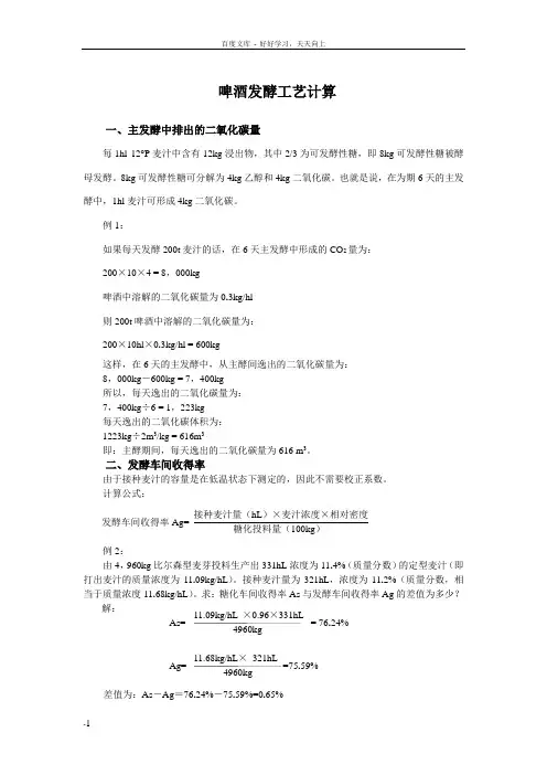 啤酒发酵工艺计算