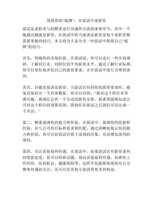 保留你的“底牌”：在面试中谈薪资