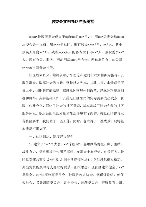 居委会文明社区申报材料