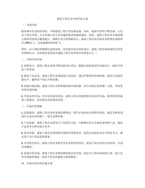 建筑工程企业市场开拓方案