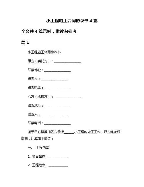 小工程施工合同协议书4篇