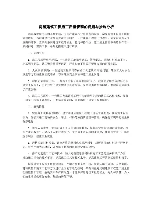 房屋建筑工程施工质量管理的问题与措施分析