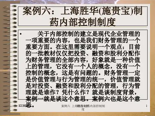 案例六：上海胜华(施贵宝)制药有限公司内部控制制度最.ppt