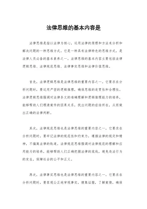 法律思维的基本内容是