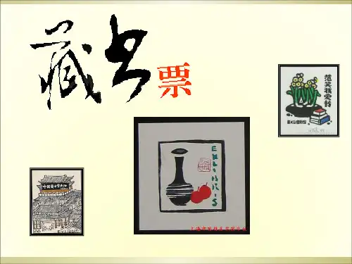 《藏书票》PPT课件