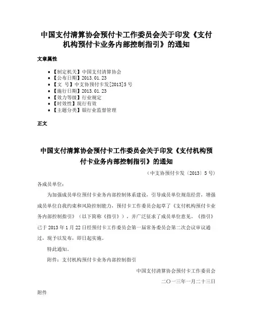 中国支付清算协会预付卡工作委员会关于印发《支付机构预付卡业务内部控制指引》的通知