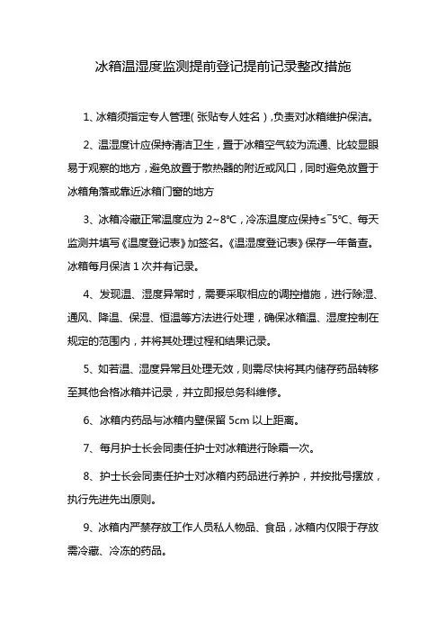 冰箱温湿度监测提前登记提前记录整改措施