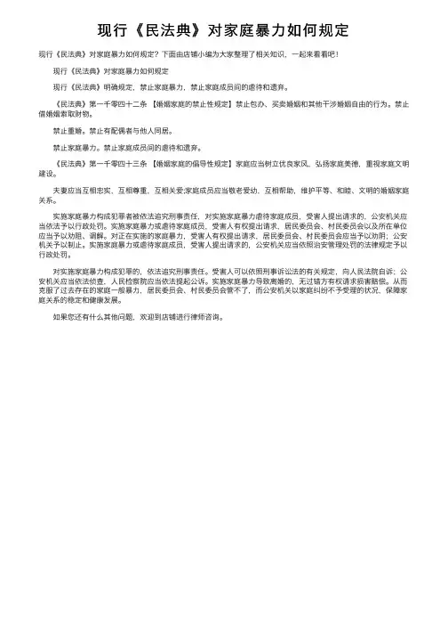现行《民法典》对家庭暴力如何规定