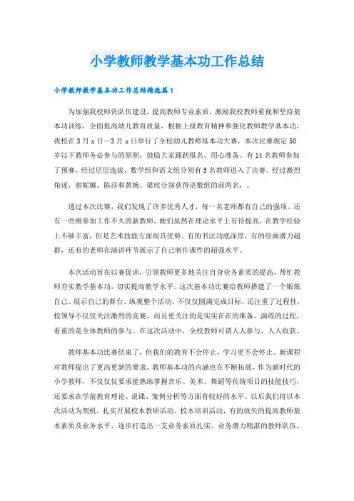 小学教师教学基本功工作总结