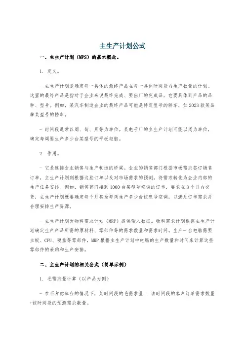 主生产计划公式