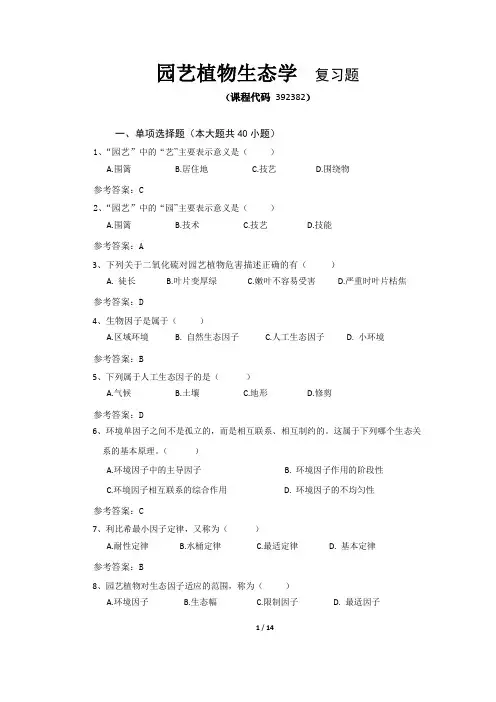 《园艺植物生态学》期末考试复习题及参考答案