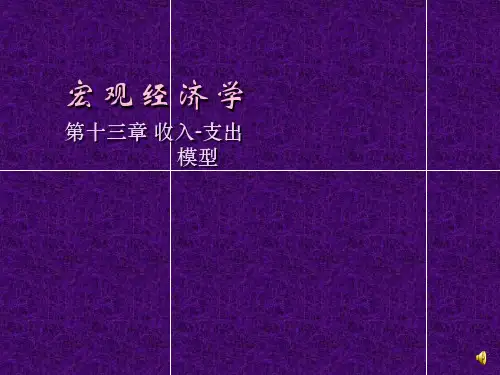 宏观经济学_第十三章_收入-支出模型