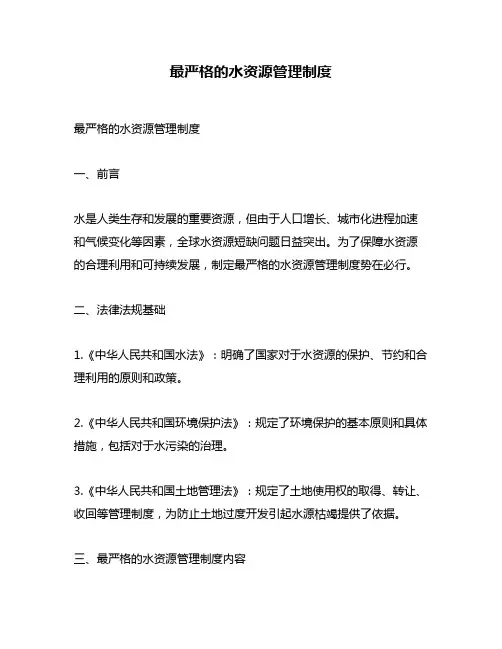 最严格的水资源管理制度