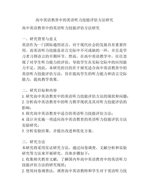 【课题申报】高中英语教育中的英语听力技能评估方法研究