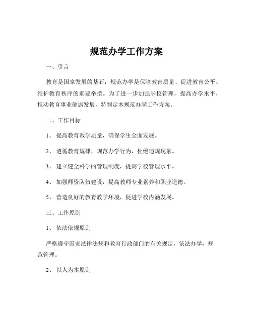 规范办学工作方案