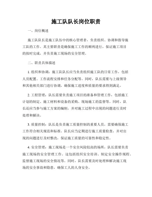 施工队队长岗位职责