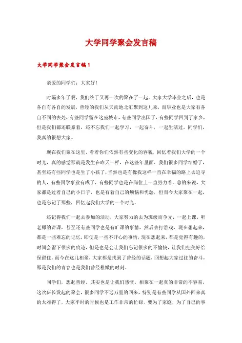 大学同学聚会发言稿