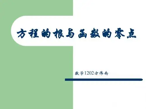 方程的根与函数的零点(说课稿)