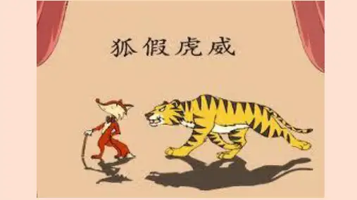 英语情景剧_狐假虎威