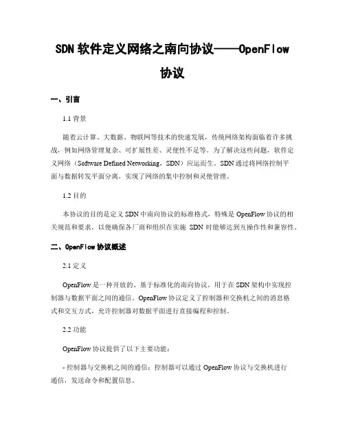 SDN软件定义网络之南向协议——OpenFlow协议 (2)