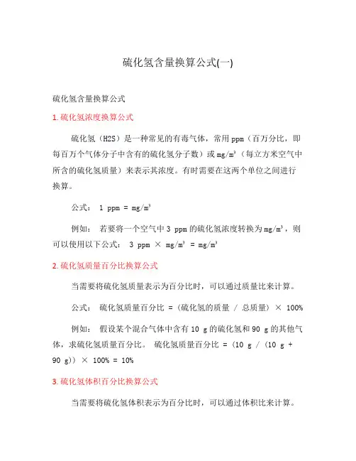 硫化氢含量换算公式(一)