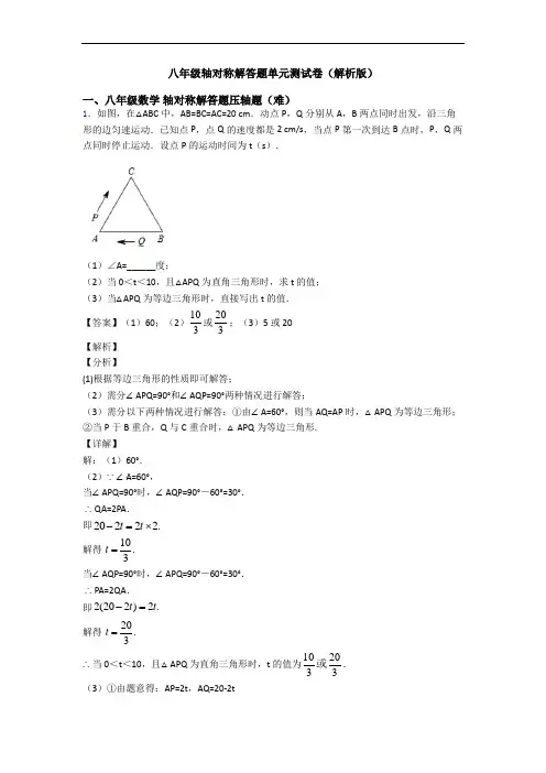 八年级轴对称解答题单元测试卷(解析版)