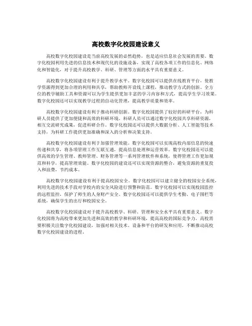 高校数字化校园建设意义