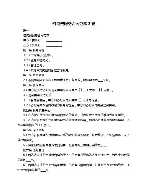 咨询费服务合同范本3篇