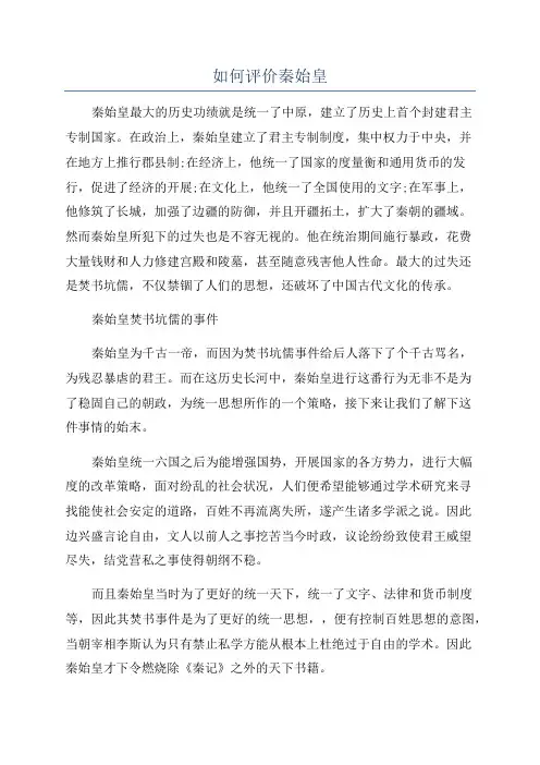 如何评价秦始皇