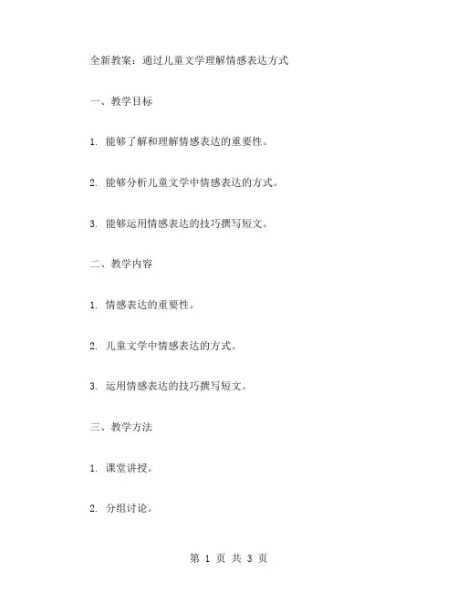 全新教案：通过儿童文学理解情感表达方式