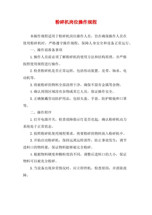 粉碎机岗位操作规程