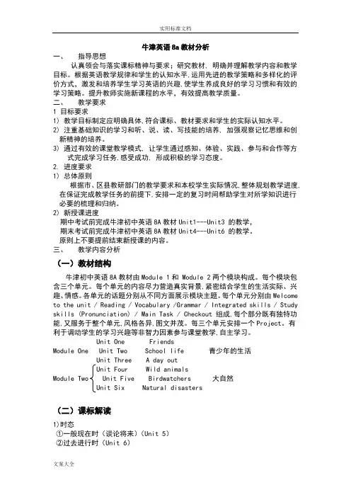 译林版牛津英语8A课文详细分析报告