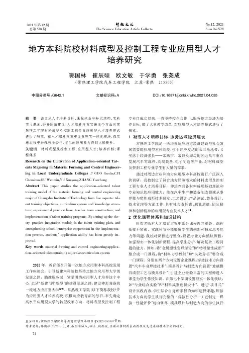 地方本科院校材料成型及控制工程专业应用型人才培养研究