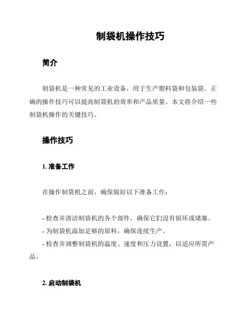 制袋机操作技巧